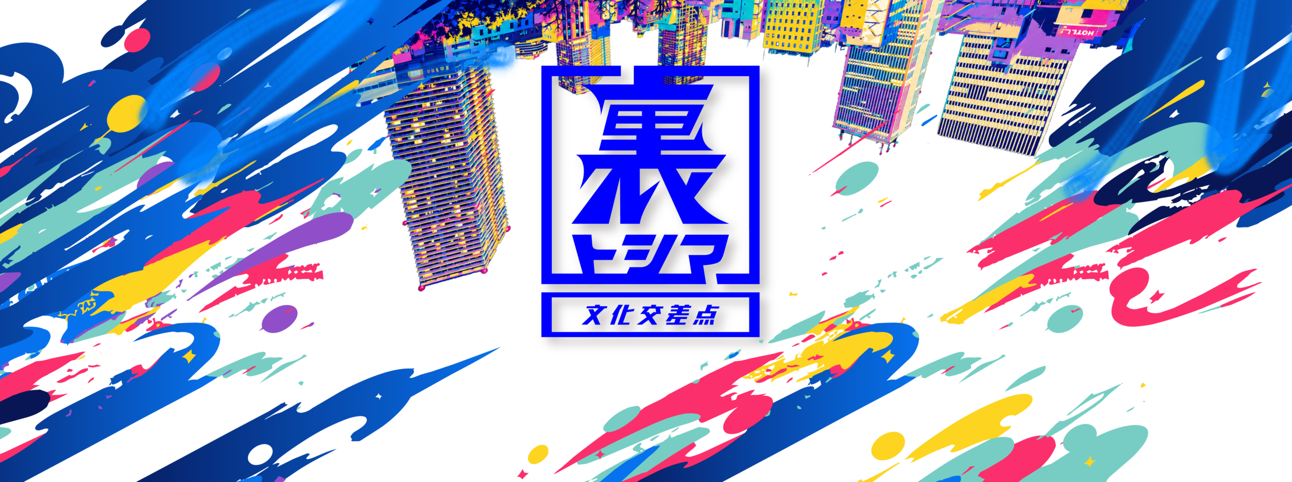 裏トシマ メインビジュアル